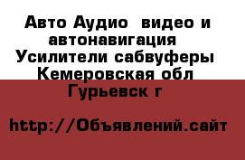 Авто Аудио, видео и автонавигация - Усилители,сабвуферы. Кемеровская обл.,Гурьевск г.